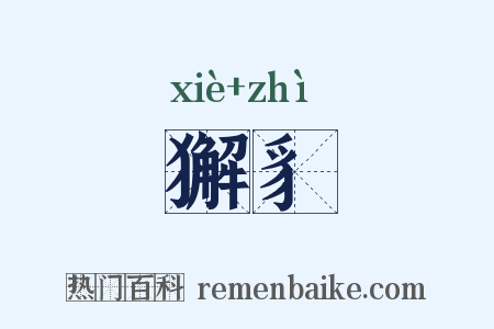 獬豸是什么意思的图片